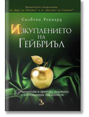 Изкуплението на Гейбриъл