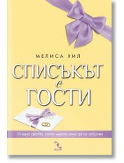 Списъкът с гости