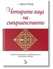 Четирите лица на съвършенството