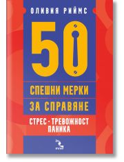 50 спешни мерки за справяне. Стрес, тревожност, паника
