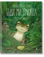 Бъди ми приятел, меки корици