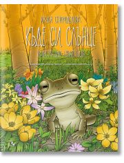 Къде си, слънце, меки корици