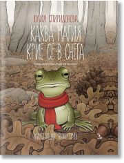 Каква магия крие се в снега, меки корици