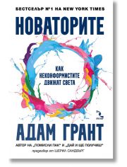 Новаторите