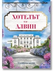 Хотелът на Алвин