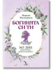 Богинята си ти. 365 дни божествена женска мъдрост