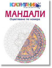 Мандали. Оцветяване по номера