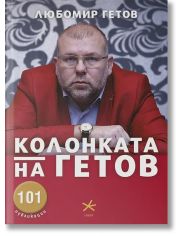 Колонката на Гетов