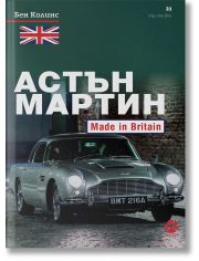 Астън Мартин. Made In Britain