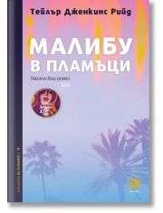 Малибу в пламъци