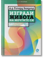 Изгради живота на мечтите си