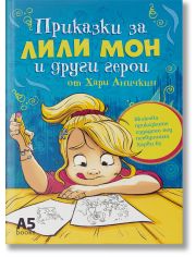 Приказки за Лили Мон и други герои