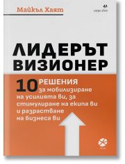 Лидерът визионер
