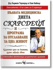 Пълната медицинска диета Скарсдейл