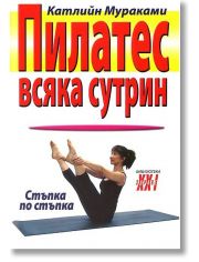 Пилатес всяка сутрин