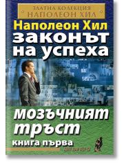 Законът на успеха, книга 1: Мозъчният тръст