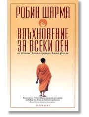 Вдъхновение за всеки ден от Монаха, който продаде своето ферари