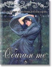 Обичам те. Шедьоври на световната любовна лирика