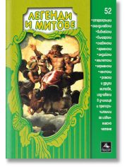 Легенди и митове