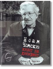 Ноам Чомски. Живот на дисидент