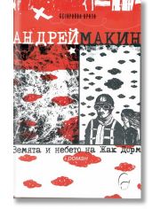 Земята и небето на Жак Дорм