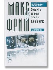 Бележки за един трети дневник