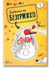 Грижите на Безгрижко, книга 1: Срам