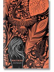 Мастило, книга 1