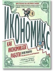 Икономикс: Как икономиката работи (и не работи). Разказ в картинки