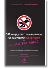 101 неща, които трябва да направите, за да станете супергерой или зъл гений
