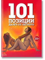 101 позиции далеч от леглото