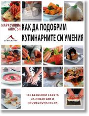 Как да подобрим кулинарните си умения