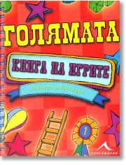 Голямата книга на игрите