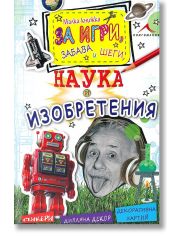Наука и изобретения: Малка книжка за игри, забава и шеги