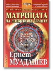 Матрицата на живота на земята