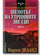 Шепотът на утринните звезди II част