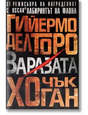 Напаст, книга 1: Заразата