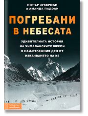 Погребани в небесата