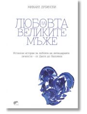 Любовта на великите мъже