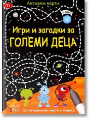 Игри и загадки за големи деца