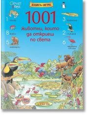 1001 животни, които да откриеш по света