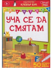 Уча се да смятам. 50 активни карти + маркер