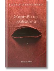 Жертви  на любовта