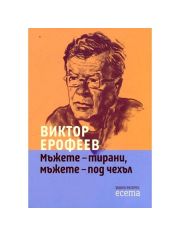 Мъжете - тирани, мъжете - под чехъл