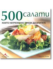 500 салати, които непременно трябва да опитате
