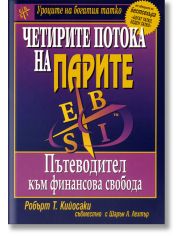 Четирите потока на парите. Пътеводител към финансова свобода