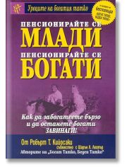 Пенсионирайте се млади, пенсионирайте се богати