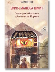 Господин Ибрахим и цветята на Корана