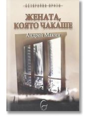 Жената, която чакаше