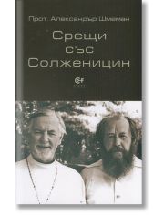 Срещи със Солженицин